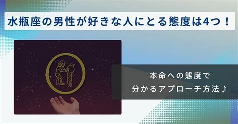 水瓶座男性の本命・好きな人への態度5個！脈ありサ。